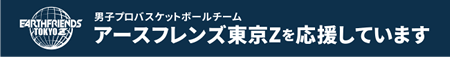 男子プロバスケットボールチーム アースフレンズ東京Zを応援しています