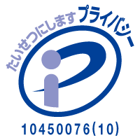 プライバシーマーク 第10450076(10)号